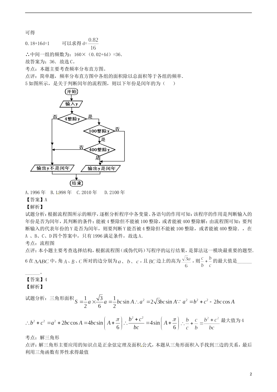 江苏省无锡新领航教育咨询有限公司高一数学 解题技巧传播 数列、解斜三角形（三）_第2页
