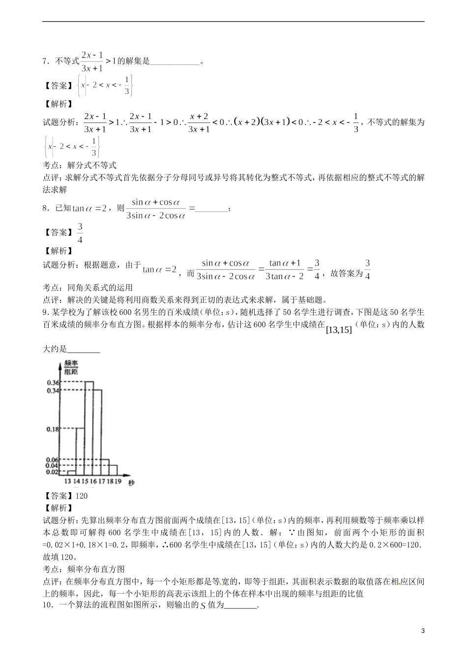 江苏省无锡新领航教育咨询有限公司高一数学 解题技巧传播 数列、解斜三角形（三）_第3页