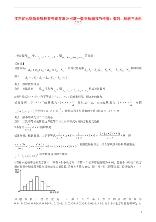 江苏省无锡新领航教育咨询有限公司高一数学 解题技巧传播 数列、解斜三角形（三）