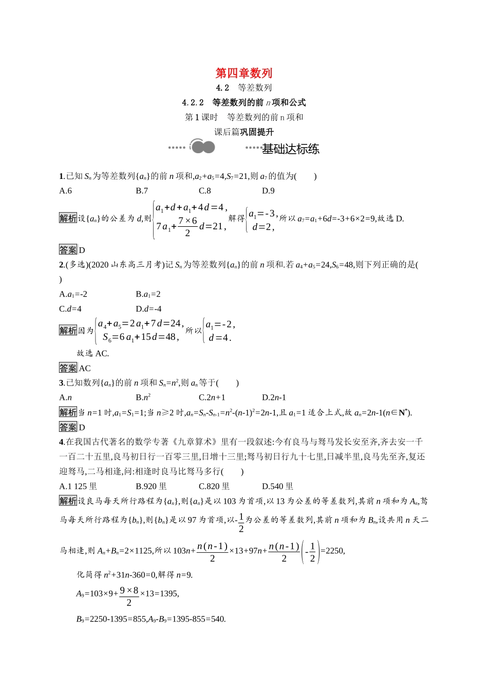 高中数学 第四章 数列 4.2.2 第1课时 等差数列的前n项和课后提升训练（含解析）新人教A版选择性必修第二册-新人教A版高二第二册数学试题_第1页
