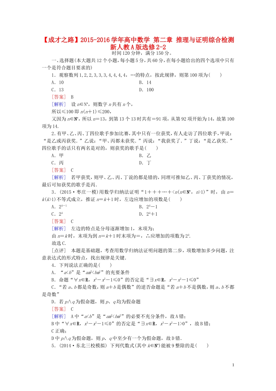 高中数学 第二章 推理与证明综合检测 新人教A版选修2-2-新人教A版高二选修2-2数学试题_第1页