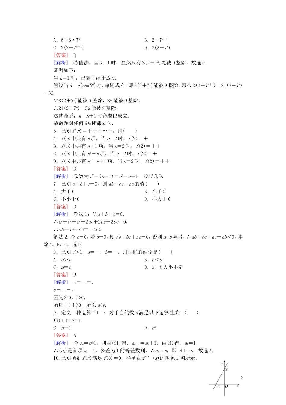 高中数学 第二章 推理与证明综合检测 新人教A版选修2-2-新人教A版高二选修2-2数学试题_第2页