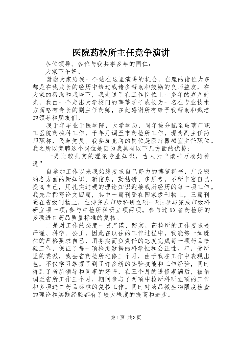 医院药检所主任竟争演讲稿_第1页