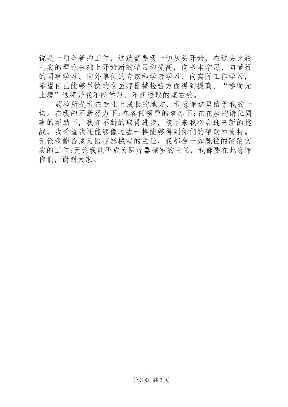 医院药检所主任竟争演讲稿_第3页