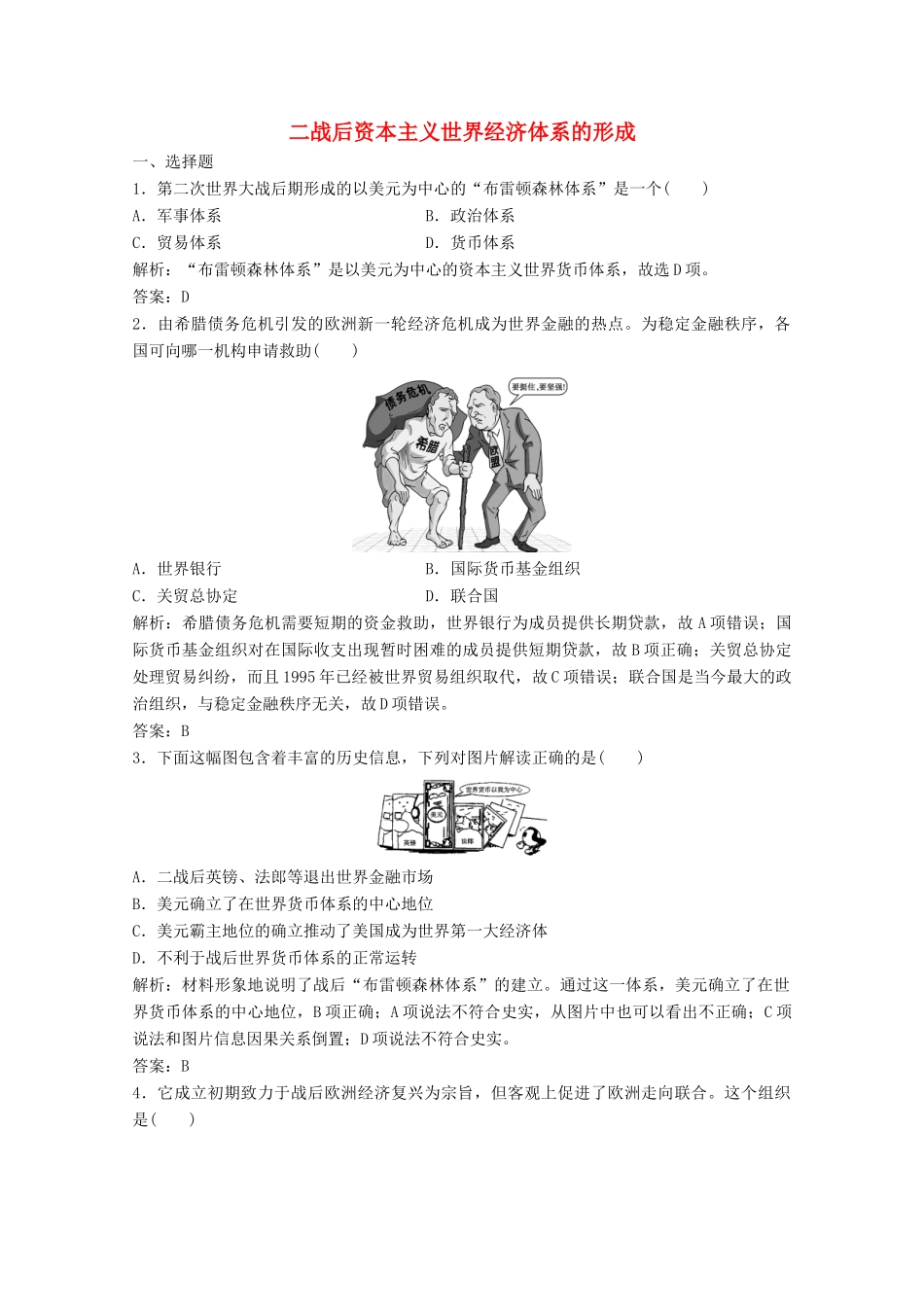 高中历史 专题八 当今世界经济的全球化趋势 一 二战后资本主义世界经济体系的形成练习（含解析）人民版必修2-人民版高一必修2历史试题_第1页