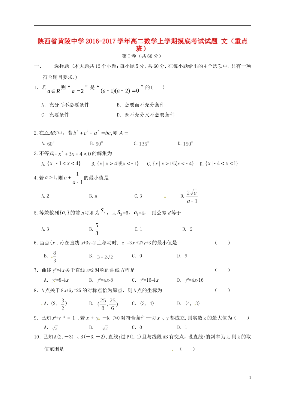 高二数学上学期摸底考试试题 文（重点班）-人教版高二全册数学试题_第1页