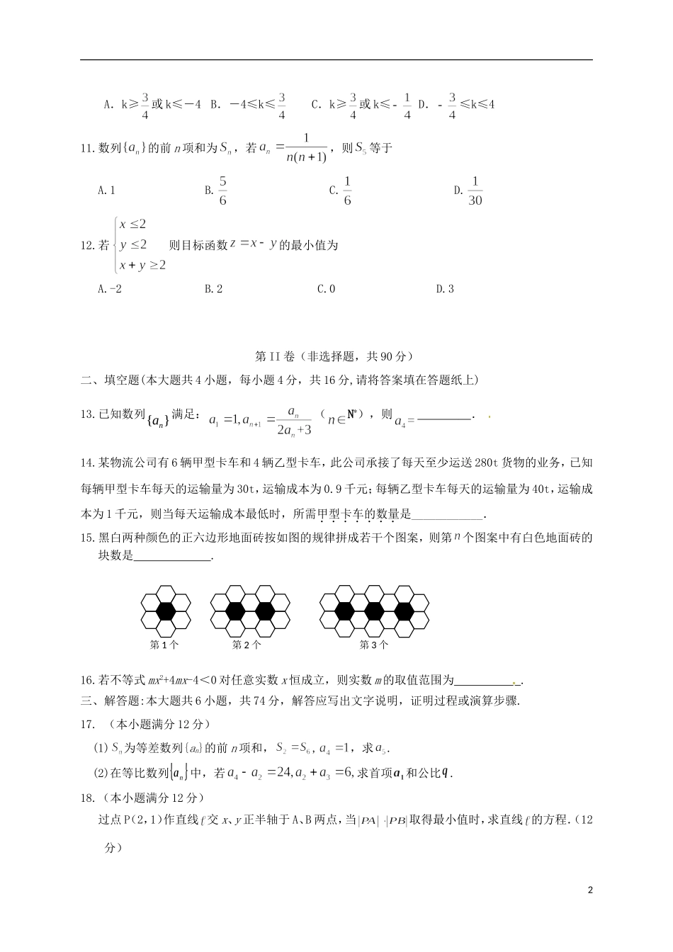 高二数学上学期摸底考试试题 文（重点班）-人教版高二全册数学试题_第2页