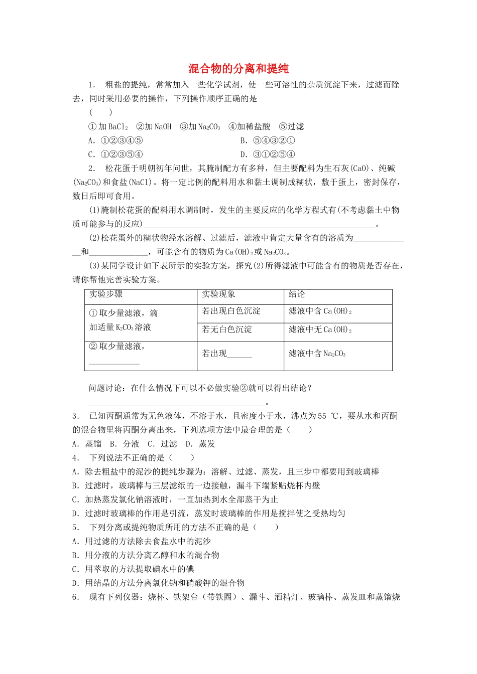 江苏省启东市高考化学专项复习 从实验学化学 化学实验基本方法 混合物的分离和提纯（1）练习 新人教版-新人教版高三全册化学试题_第1页