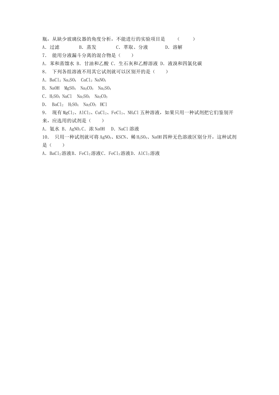 江苏省启东市高考化学专项复习 从实验学化学 化学实验基本方法 混合物的分离和提纯（1）练习 新人教版-新人教版高三全册化学试题_第2页