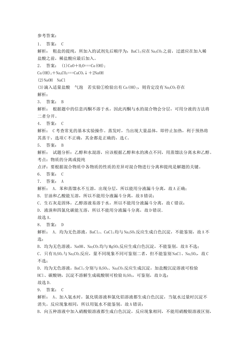 江苏省启东市高考化学专项复习 从实验学化学 化学实验基本方法 混合物的分离和提纯（1）练习 新人教版-新人教版高三全册化学试题_第3页