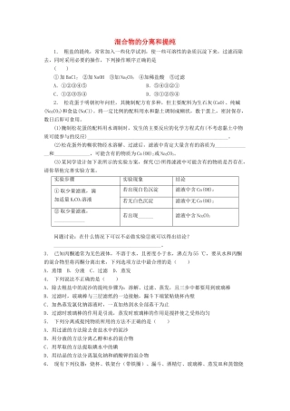 江苏省启东市高考化学专项复习 从实验学化学 化学实验基本方法 混合物的分离和提纯（1）练习 新人教版-新人教版高三全册化学试题