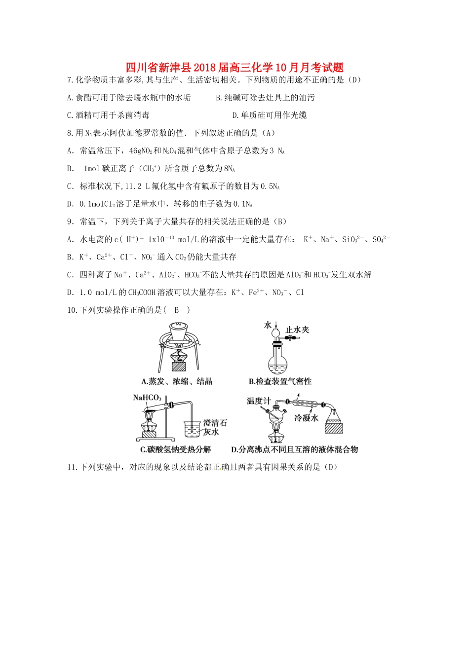 四川省新津县高三化学10月月考试题-人教版高三全册化学试题_第1页