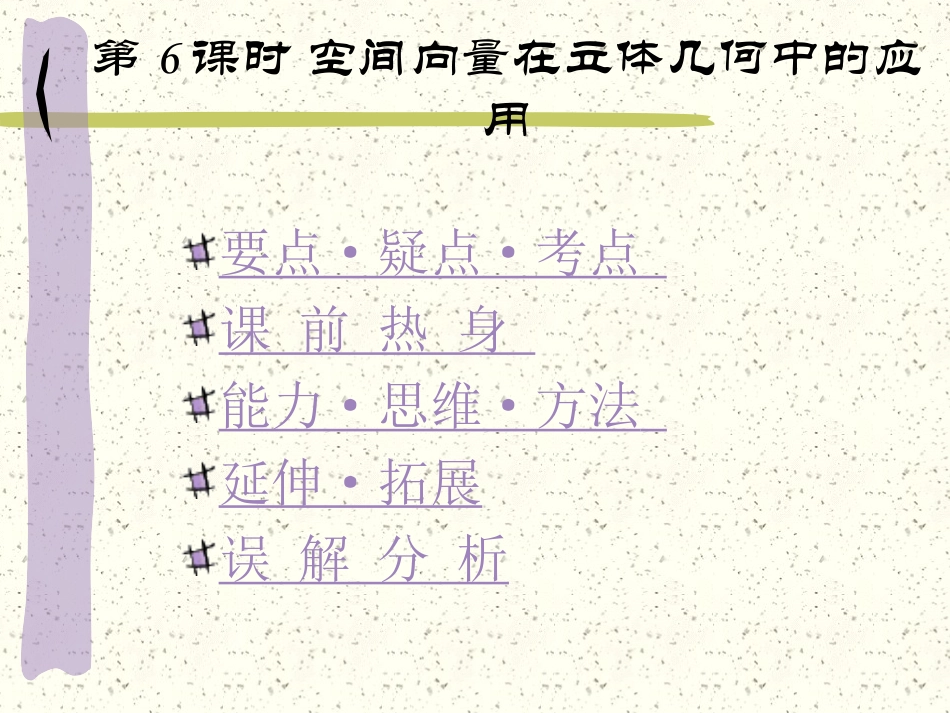 高中数学基础复习 第五章 平面与空间向量 第6课时  应用_第1页