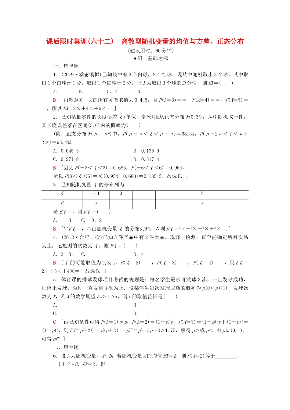 高考数学一轮复习 课后限时集训62 离散型随机变量的均值与方差、正态分布 理（含解析）北师大版-北师大版高三全册数学试题_第1页