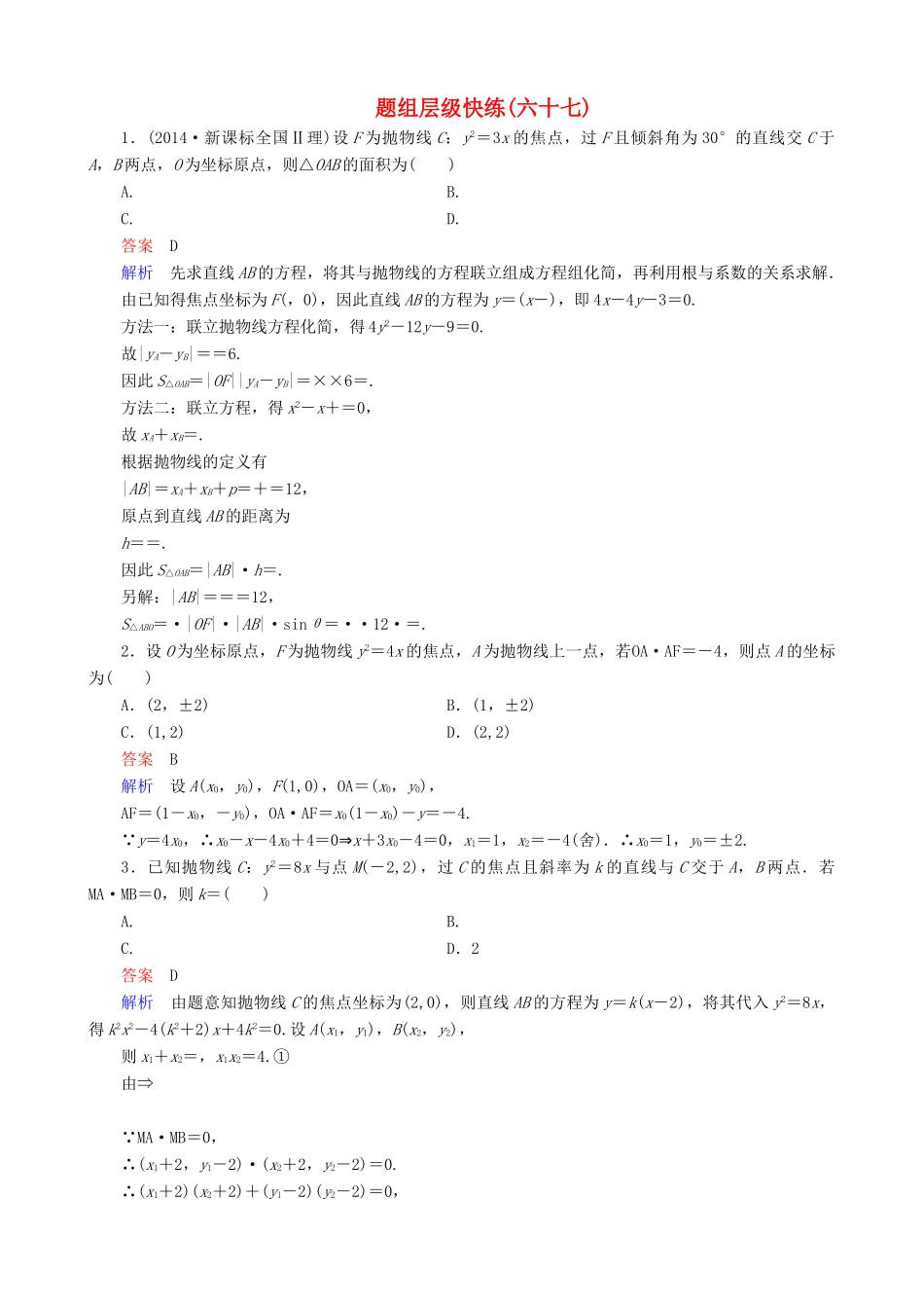 高考数学一轮复习 题组层级快练67（含解析）-人教版高三全册数学试题_第1页