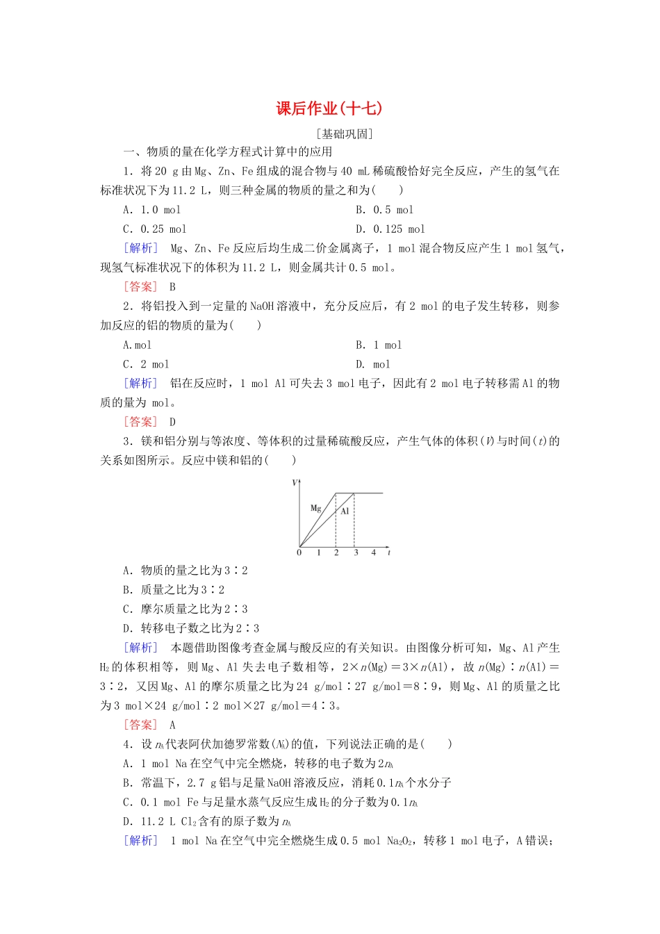 高中化学 课后作业17 物质的量在化学方程式计算中的应用 新人教版必修第一册-新人教版高一第一册化学试题_第1页
