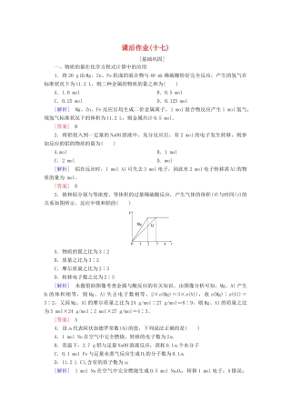 高中化学 课后作业17 物质的量在化学方程式计算中的应用 新人教版必修第一册-新人教版高一第一册化学试题