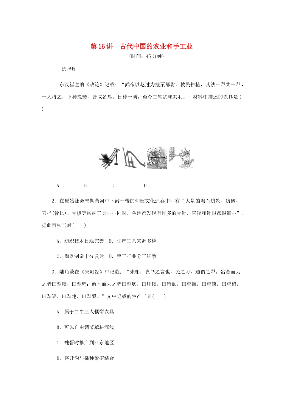 （江苏专版）高考历史总复习 第16讲 古代中国的农业和手工业课时作业-人教版高三全册历史试题_第1页
