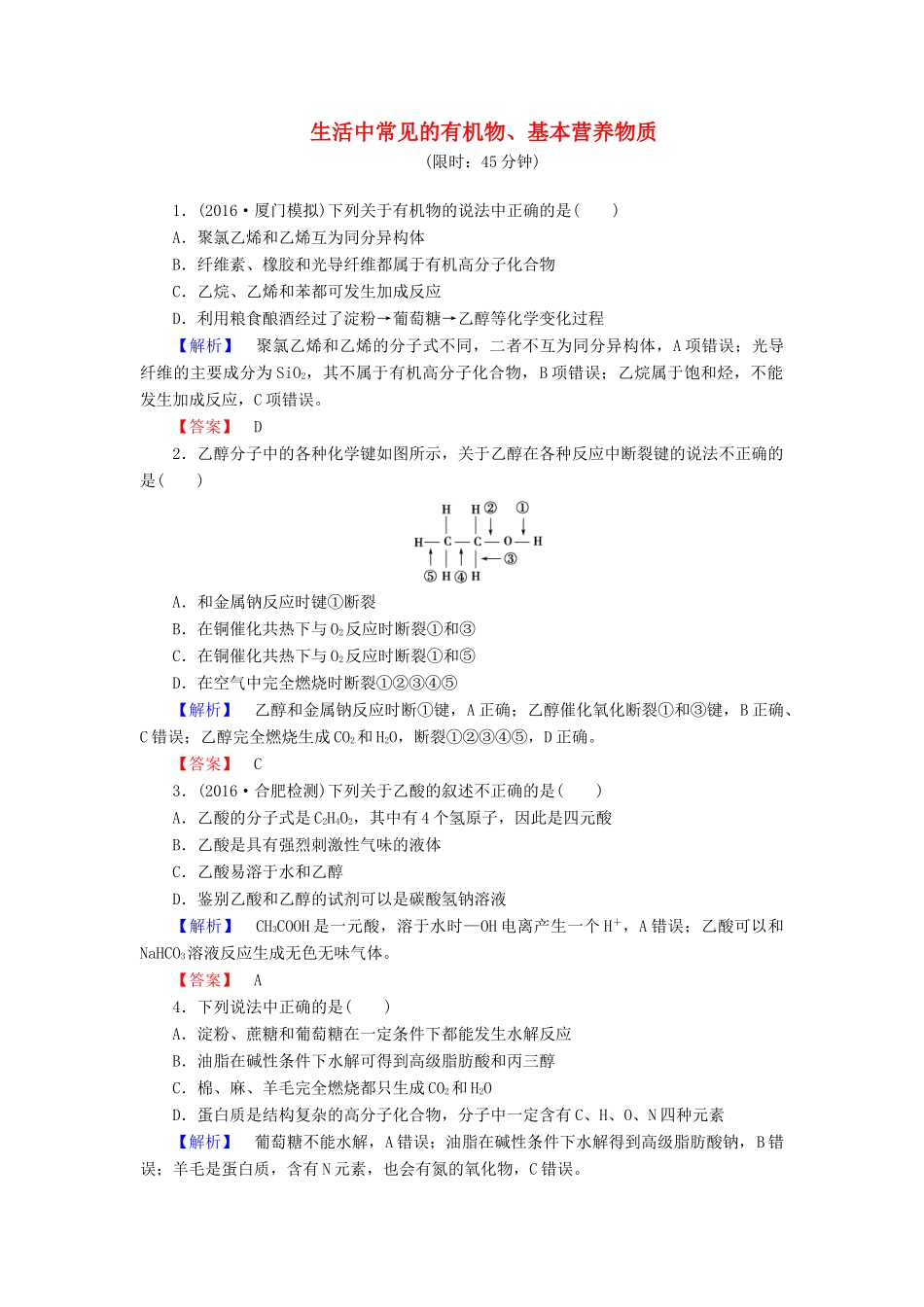 新新高考化学一轮复习 分层限时跟踪练30 第9章 化学反应与能量 第2节 生活中常见的有机物、基本营养物质-人教版高三全册化学试题_第1页