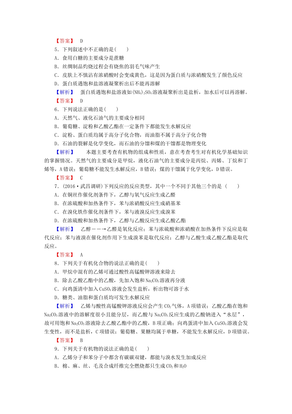 新新高考化学一轮复习 分层限时跟踪练30 第9章 化学反应与能量 第2节 生活中常见的有机物、基本营养物质-人教版高三全册化学试题_第2页