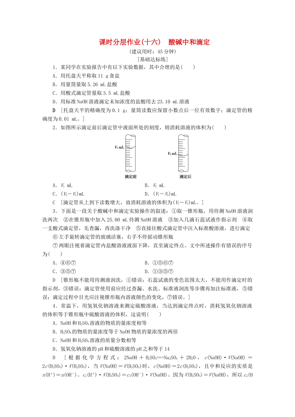 高中化学 课时分层作业16 酸碱中和滴定（含解析）苏教版选修4-苏教版高二选修4化学试题_第1页