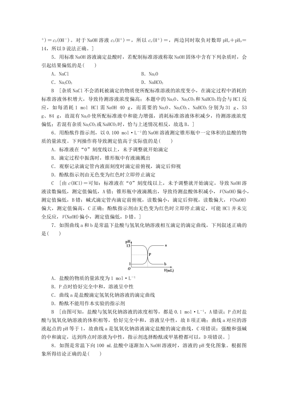 高中化学 课时分层作业16 酸碱中和滴定（含解析）苏教版选修4-苏教版高二选修4化学试题_第2页