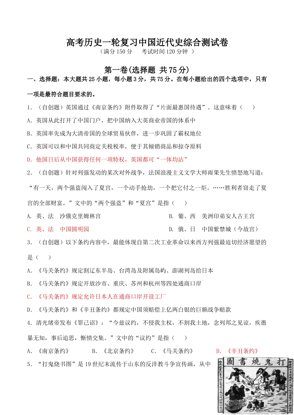 高考历史一轮复习中国近代史综合测试卷_第1页