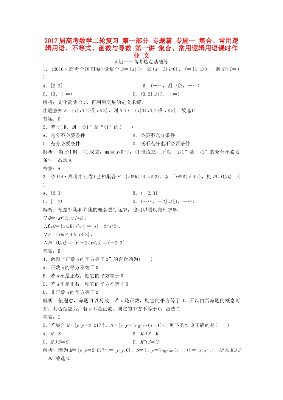 高考数学二轮复习 第一部分 专题篇 专题一 集合、常用逻辑用语、不等式、函数与导数 第一讲 集合、常用逻辑用语课时作业 文-人教版高三全册数学试题_第1页