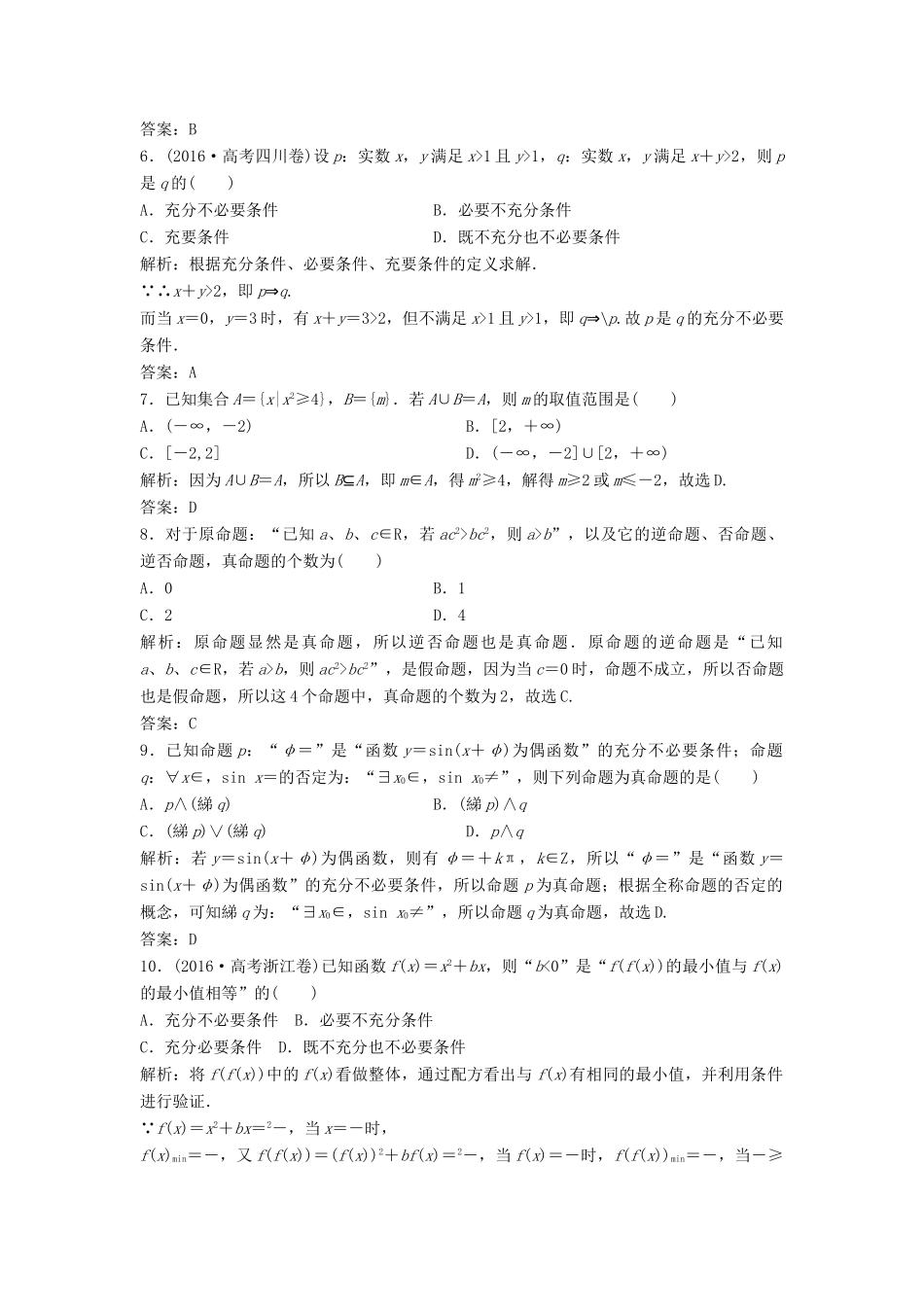 高考数学二轮复习 第一部分 专题篇 专题一 集合、常用逻辑用语、不等式、函数与导数 第一讲 集合、常用逻辑用语课时作业 文-人教版高三全册数学试题_第2页