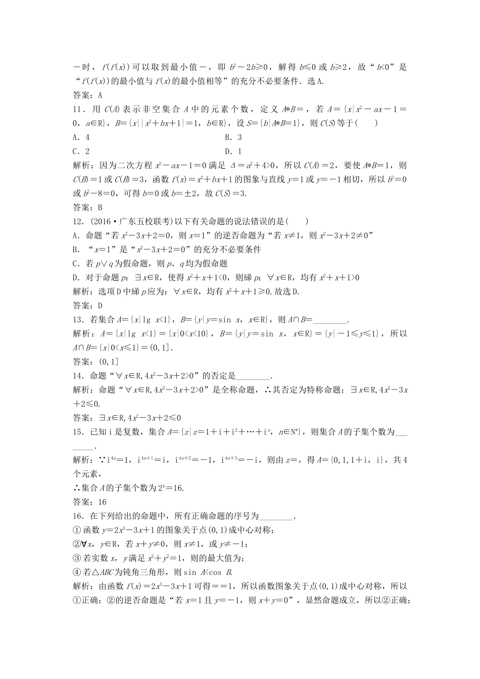 高考数学二轮复习 第一部分 专题篇 专题一 集合、常用逻辑用语、不等式、函数与导数 第一讲 集合、常用逻辑用语课时作业 文-人教版高三全册数学试题_第3页