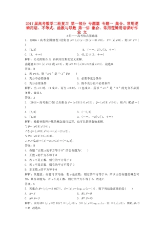 高考数学二轮复习 第一部分 专题篇 专题一 集合、常用逻辑用语、不等式、函数与导数 第一讲 集合、常用逻辑用语课时作业 文-人教版高三全册数学试题