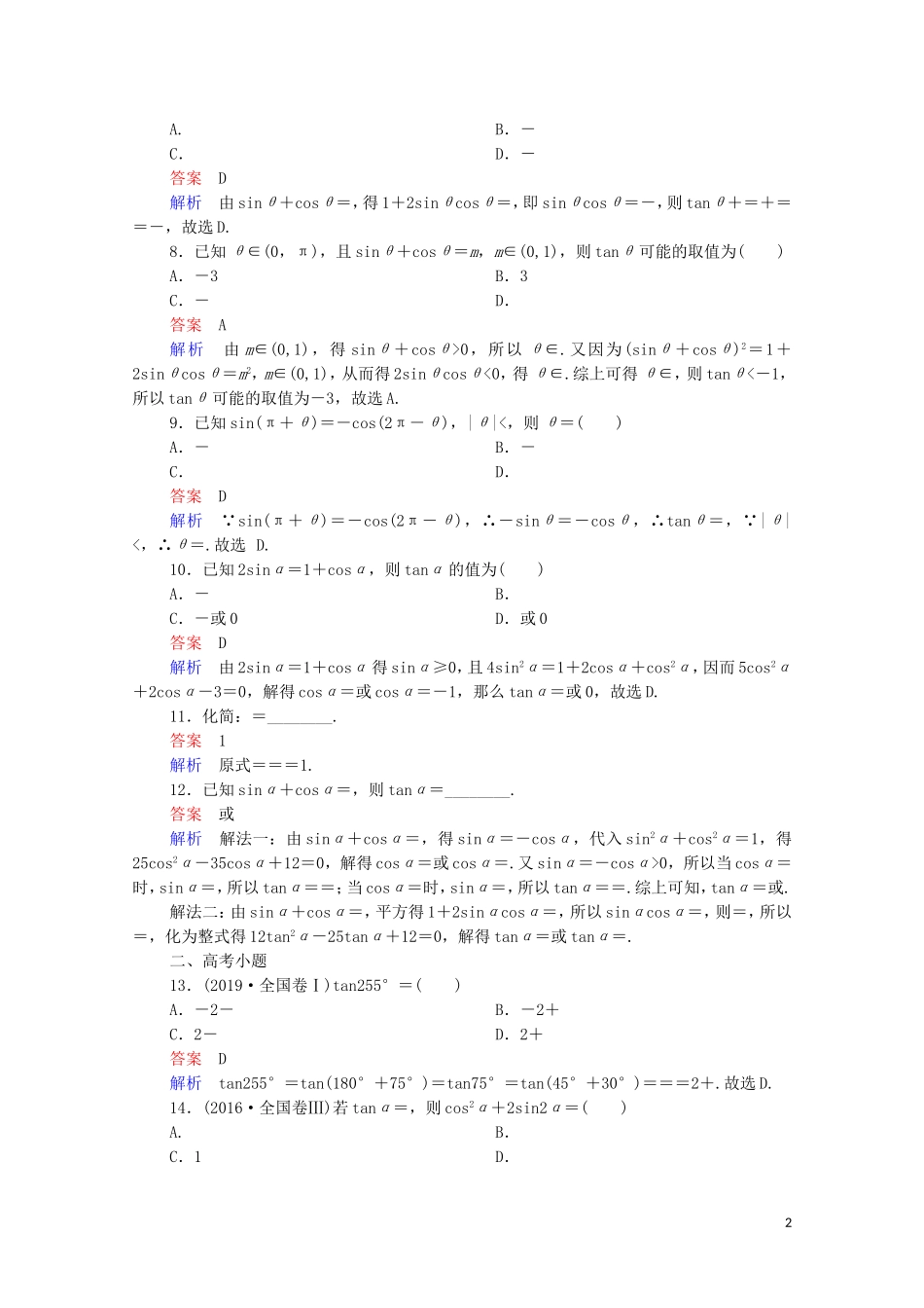 高考数学一轮复习 第一部分 考点通关练 第三章 三角函数、解三角形与平面向量 考点测试18 同角三角函数基本关系与诱导公式（含解析）苏教版-苏教版高三全册数学试题_第2页