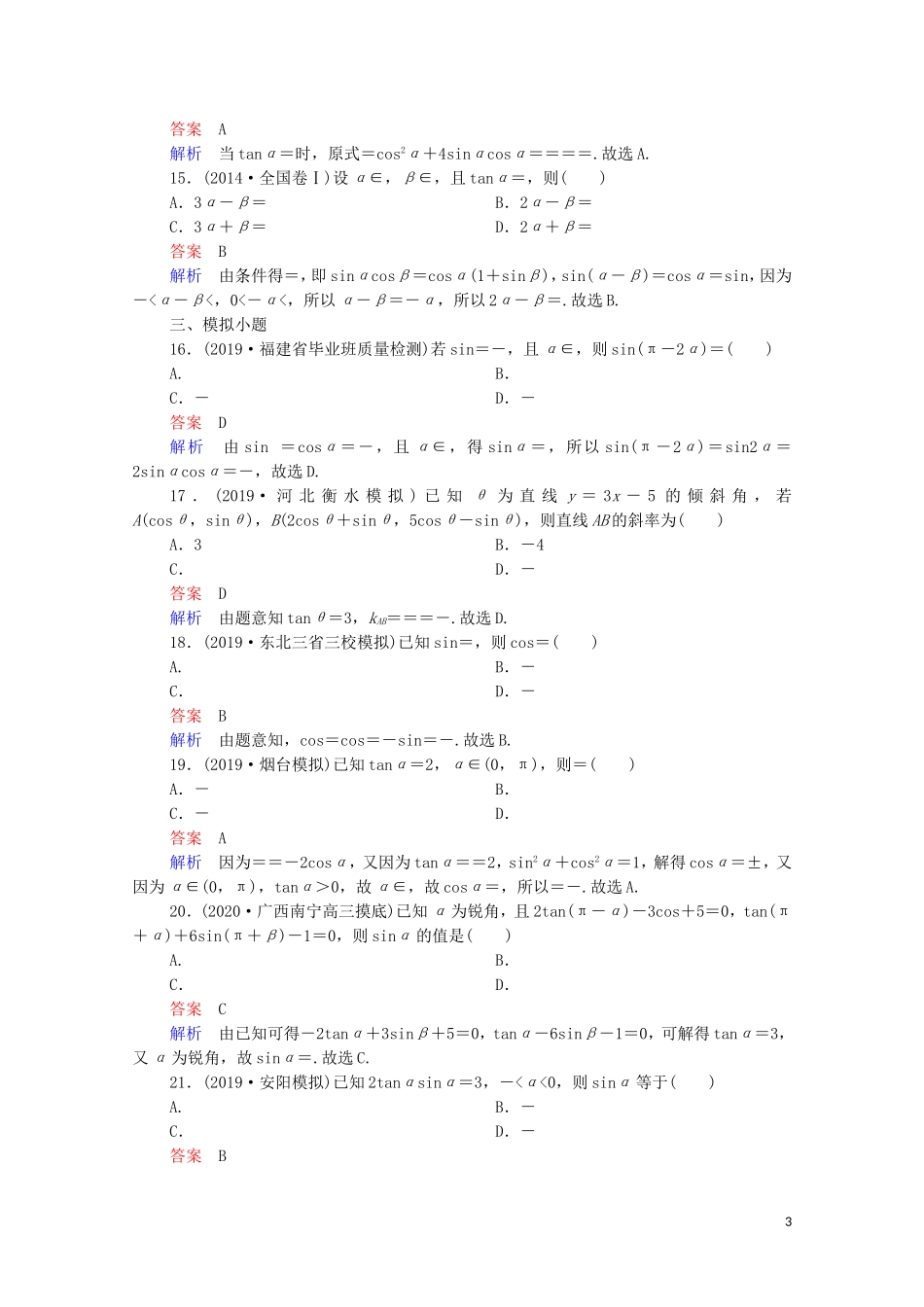 高考数学一轮复习 第一部分 考点通关练 第三章 三角函数、解三角形与平面向量 考点测试18 同角三角函数基本关系与诱导公式（含解析）苏教版-苏教版高三全册数学试题_第3页