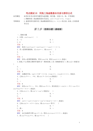 高考数学一轮复习 第一部分 考点通关练 第三章 三角函数、解三角形与平面向量 考点测试18 同角三角函数基本关系与诱导公式（含解析）苏教版-苏教版高三全册数学试题