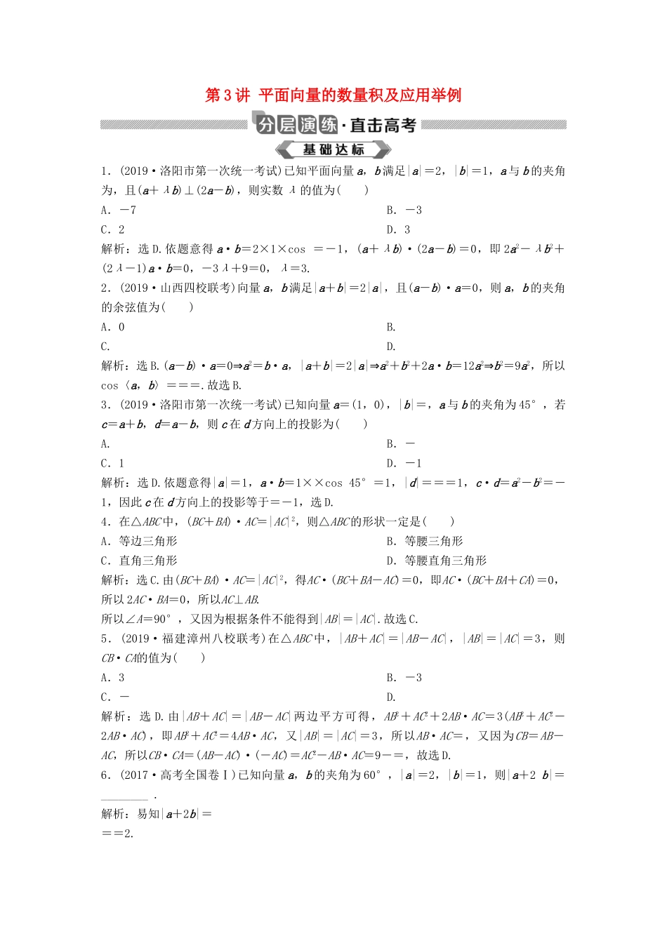 高考数学大一轮复习 第五章 平面向量 第3讲 平面向量的数量积及应用举例分层演练 理（含解析）新人教A版-新人教A版高三全册数学试题_第1页