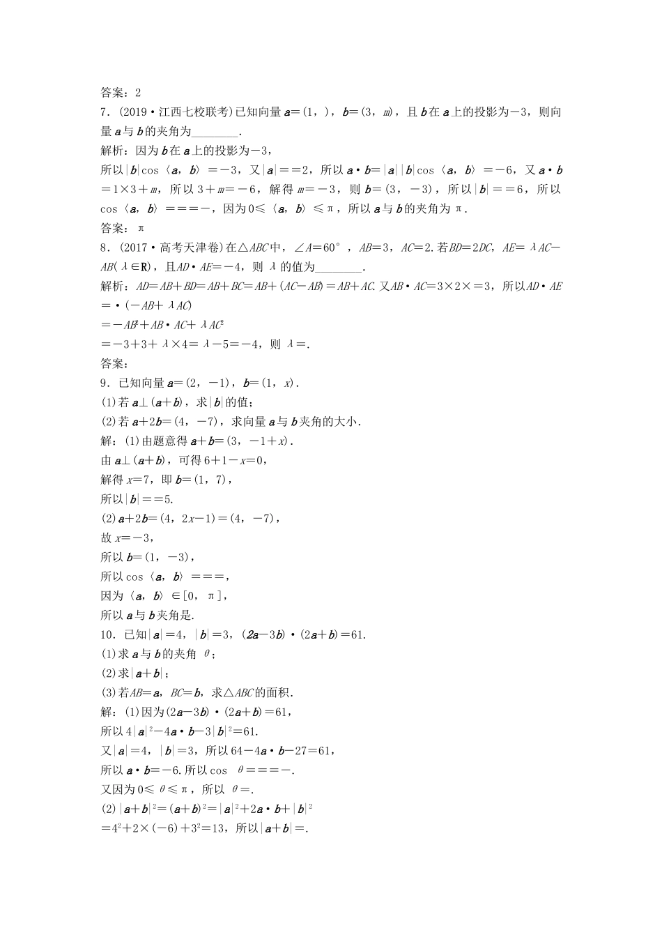 高考数学大一轮复习 第五章 平面向量 第3讲 平面向量的数量积及应用举例分层演练 理（含解析）新人教A版-新人教A版高三全册数学试题_第2页