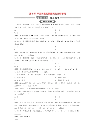 高考数学大一轮复习 第五章 平面向量 第3讲 平面向量的数量积及应用举例分层演练 理（含解析）新人教A版-新人教A版高三全册数学试题