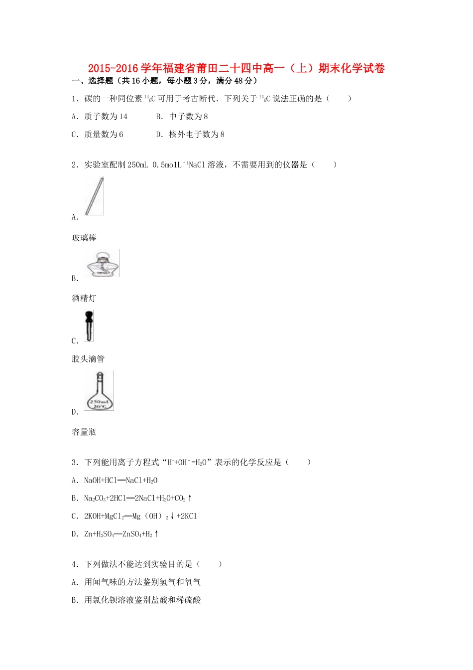 福建省莆田二十四中高一化学上学期期末试卷（含解析）-人教版高一全册化学试题_第1页