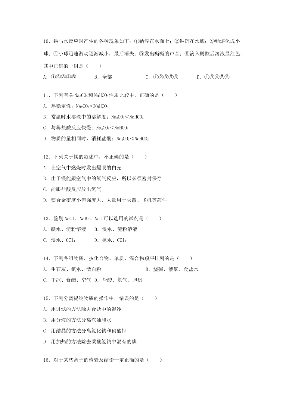 福建省莆田二十四中高一化学上学期期末试卷（含解析）-人教版高一全册化学试题_第3页
