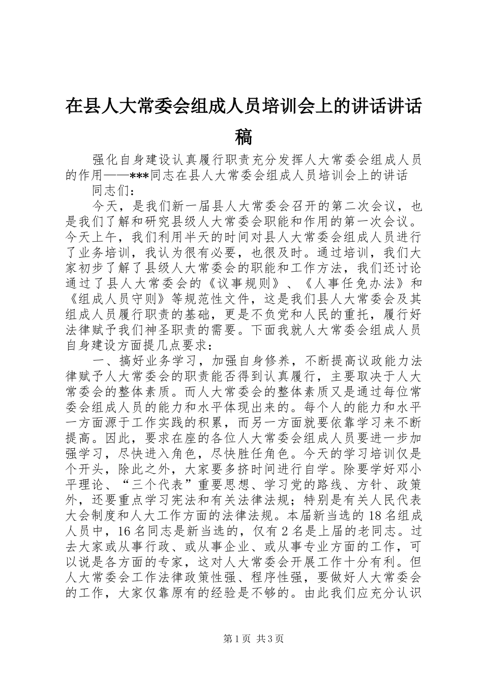 在县人大常委会组成人员培训会上的讲话讲话发言稿_第1页