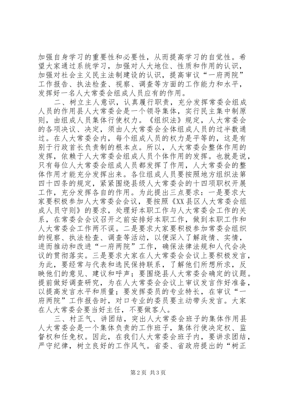 在县人大常委会组成人员培训会上的讲话讲话发言稿_第2页