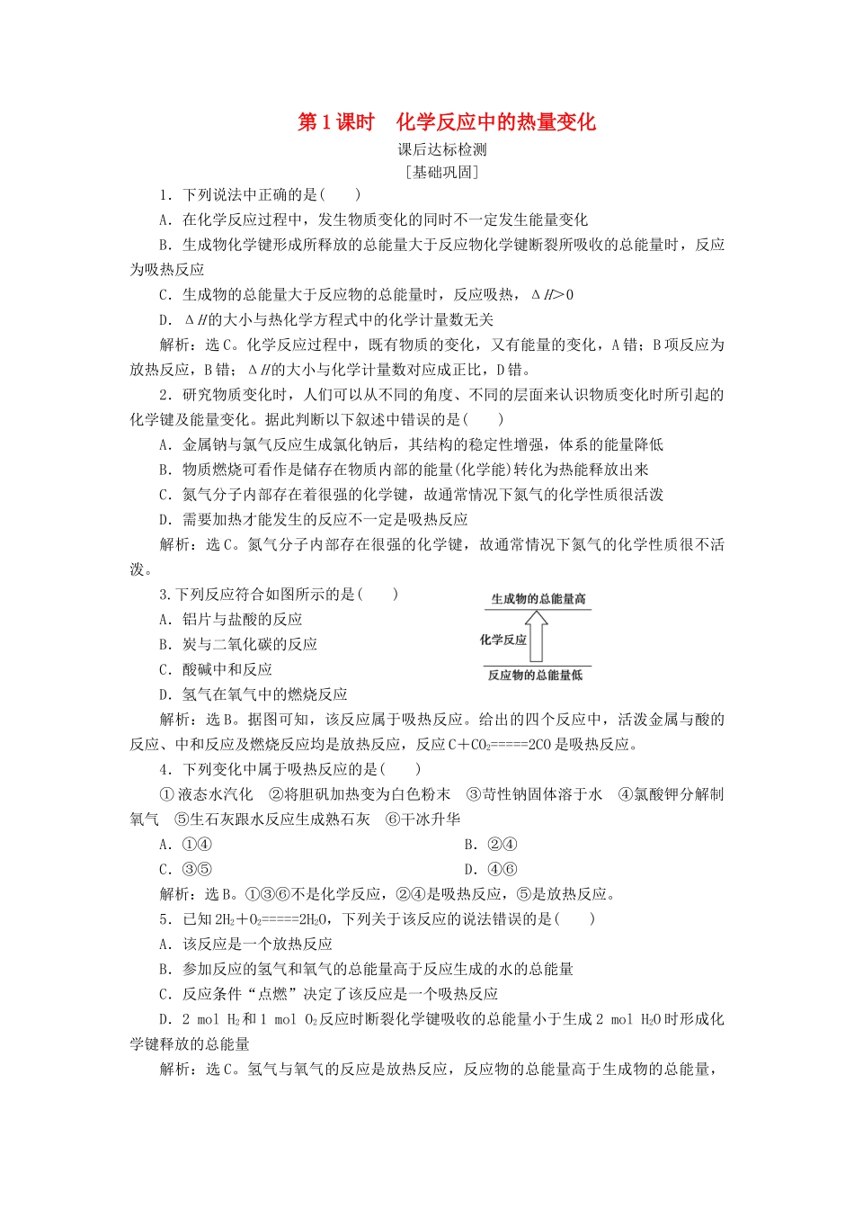 高中化学 专题2 化学反应与能量转化 第二单元 化学反应中的热量 第1课时 化学反应中的热量变化课后达标检测 苏教版必修2-苏教版高一必修2化学试题_第1页