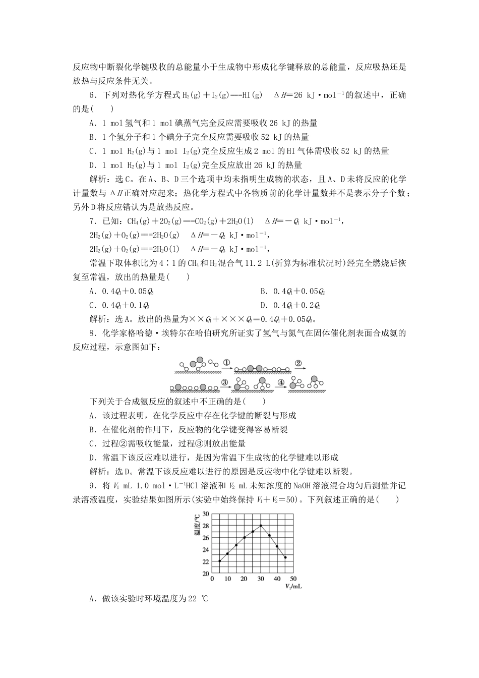 高中化学 专题2 化学反应与能量转化 第二单元 化学反应中的热量 第1课时 化学反应中的热量变化课后达标检测 苏教版必修2-苏教版高一必修2化学试题_第2页