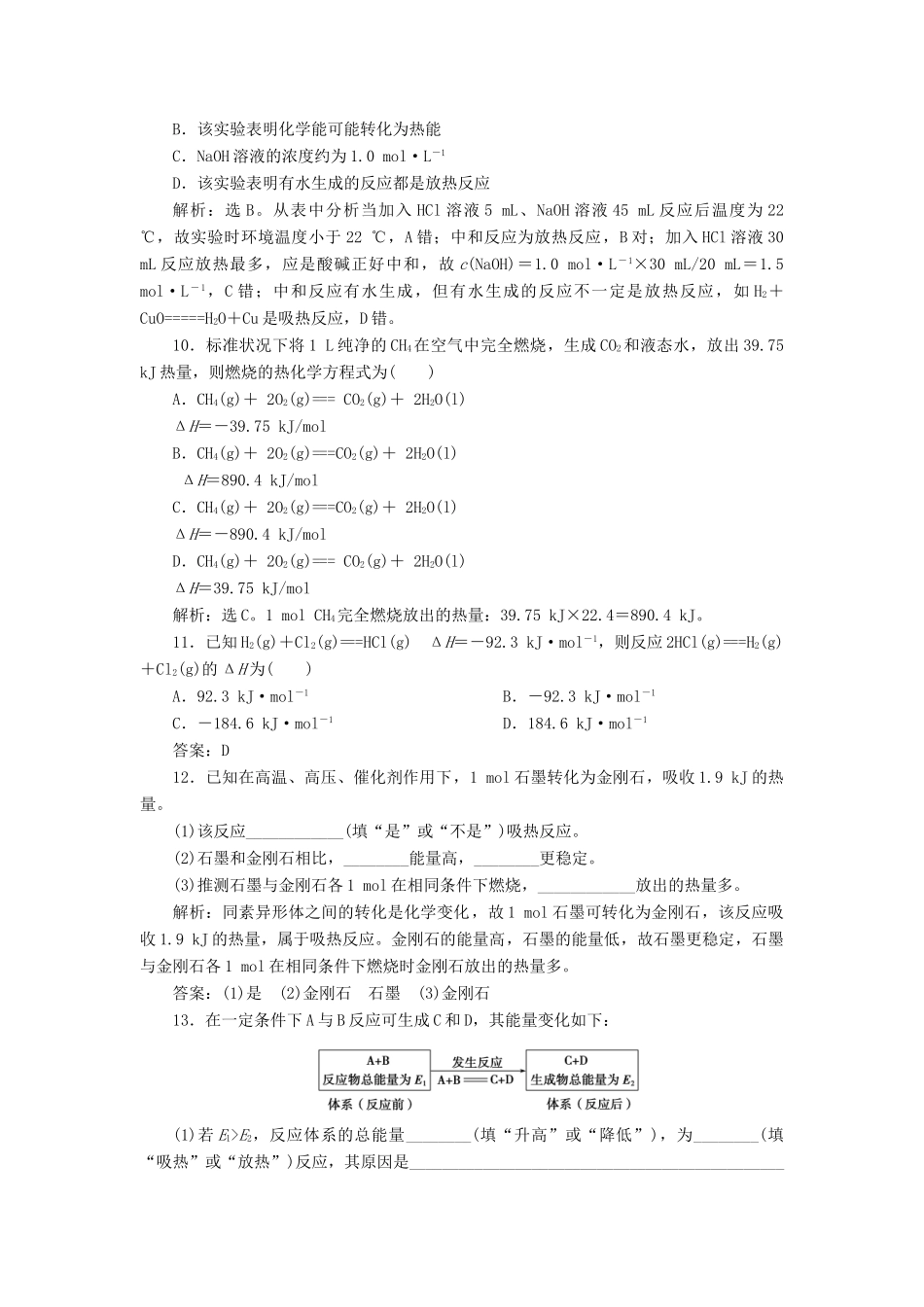 高中化学 专题2 化学反应与能量转化 第二单元 化学反应中的热量 第1课时 化学反应中的热量变化课后达标检测 苏教版必修2-苏教版高一必修2化学试题_第3页