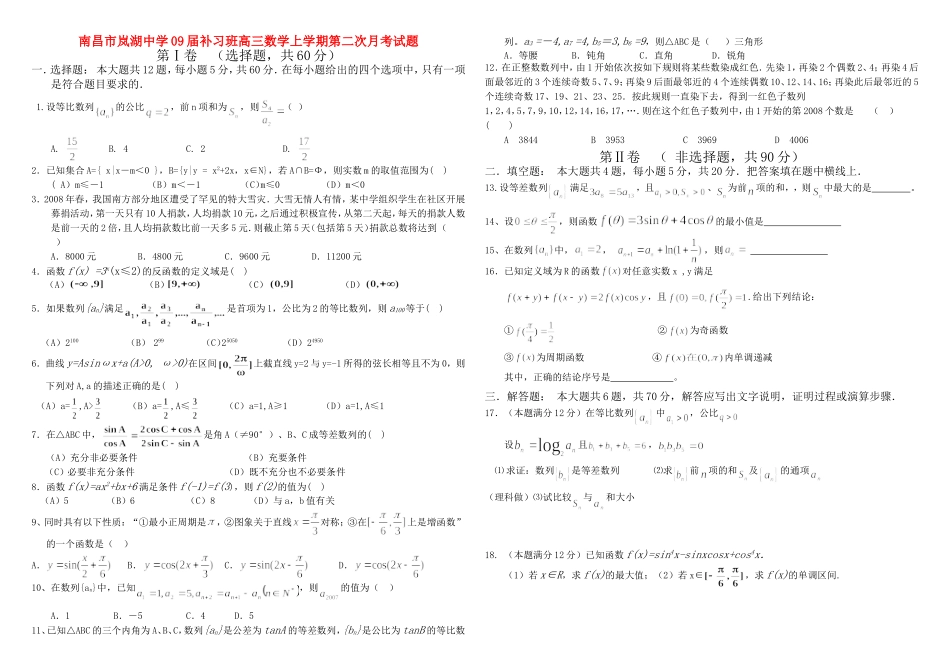 江西省南昌市岚湖中学09届补习班高三数学上学期第二次月考试题_第1页