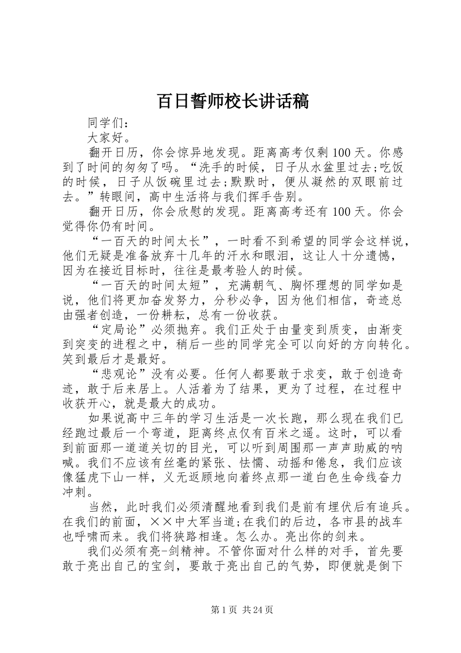百日誓师校长讲话发言稿_第1页