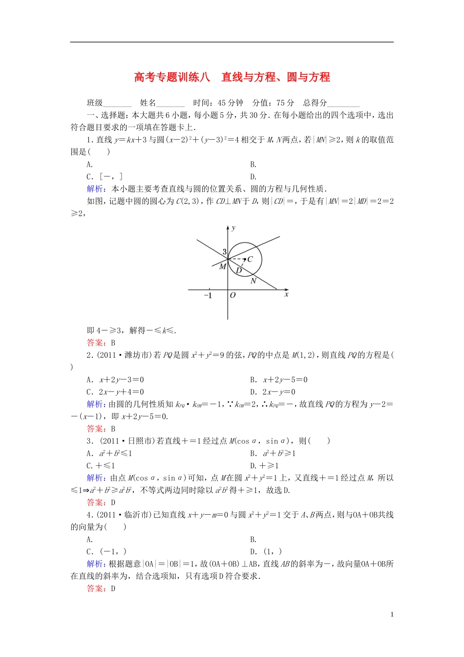 高考数学二轮总复习专题训练八 直线与方程、圆与方程 理_第1页
