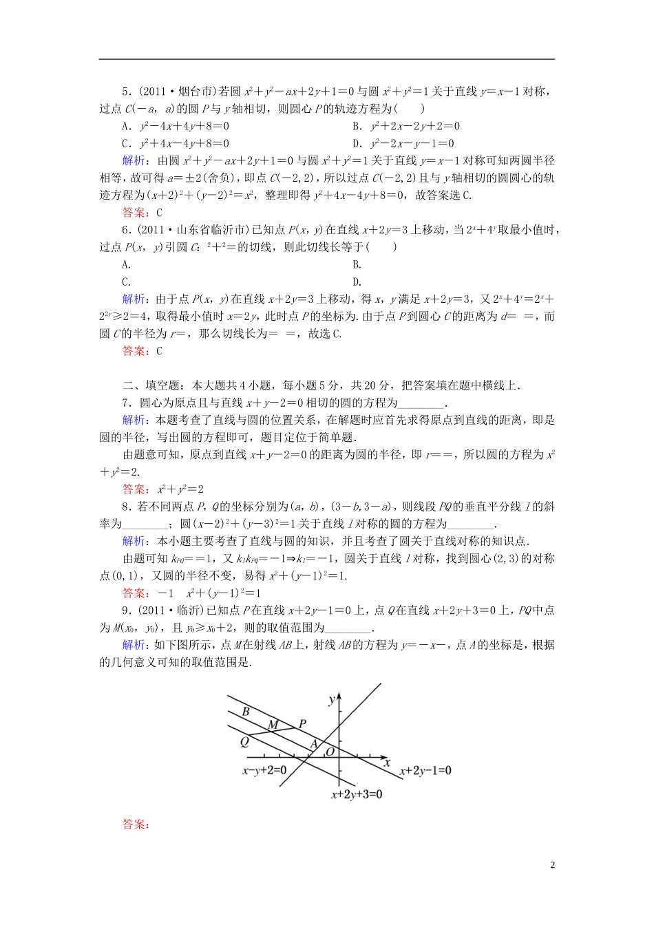 高考数学二轮总复习专题训练八 直线与方程、圆与方程 理_第2页