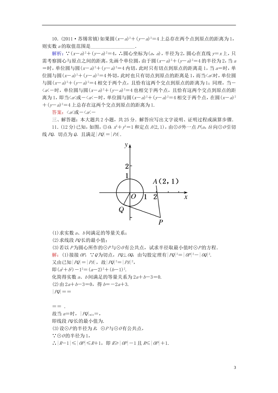 高考数学二轮总复习专题训练八 直线与方程、圆与方程 理_第3页