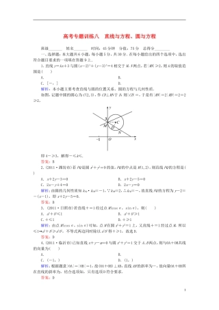 高考数学二轮总复习专题训练八 直线与方程、圆与方程 理